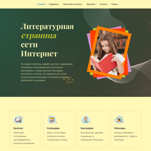 Литературная страница сети Интернет